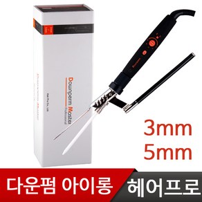 헤어프로 다운펌 마스터 프로페셔널 아이롱(3mm/5mm)컬링아이롱/짧은머리/볼륨펌 다운펌 마스터, 5mm