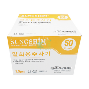 성심 일회용주사기 50cc 21G 32mm 25개입 / 성심메디칼 성심 주사기 일회용주사기 성심주사기 시린지, 25개