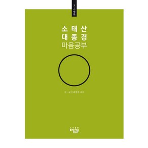 소태산 대종경 마음공부 3: 수행품, 최정풍(저)