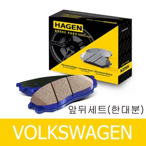 하겐(HAGEN) 티구안 브레이크패드(앞뒤 한대분) 5N 2.0 TDI 4모션 2007-2018