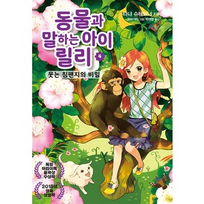 동물과 말하는 아이 릴리4 : 웃는 침팬지의 비밀, 가람어린이, 4권