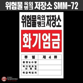 위험물 옥외탱크 저장소 표지 화기엄금 위험물표지판 SMM-72, 1개