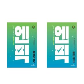 2025 엔픽 고등 통합과학 1 2 세트 전2권