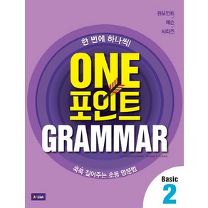 One 포인트 Grammar Basic 2:콕콕 짚어주는 초등 영문법