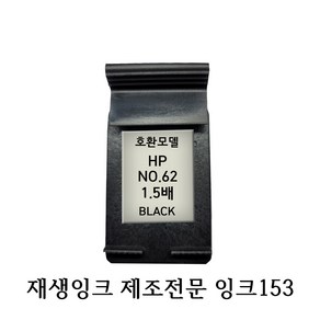 HP호환재생잉크 HP62 블랙 1.5배용량, 1개