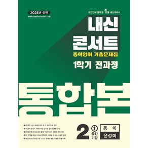 선물+2025년 내신콘서트 1학기 통합본 영어 중2 동아 윤정미, 영어영역, 중등2학년