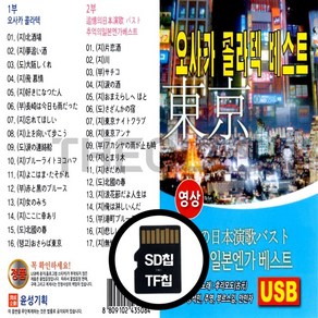 [더올스] 정품 USB / SD 영상칩 오사카 콜라텍 베스트, SD칩 영상칩