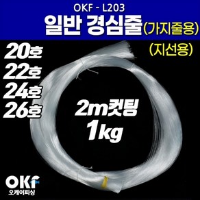 [마린피싱] OK피싱 일반 경심줄 OKF-L203/지선용/갈치낚시목줄/낚시줄