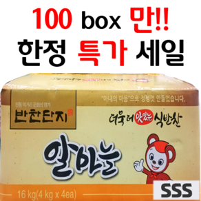 100box 한정 판매 [반찬단지] 알마늘 (3S) 4kg * 4