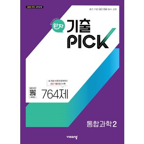 완자 기출픽 고등 통합과학2(2025):2022 개정 교육과정, 완자 기출픽 고등 통합과학2(2025), 여상기, 장인수, 조향숙, 황지혁, 김대준, 박형식.., 비상교육, 과학, 고등 1학년