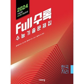 Full수록(풀수록) 수능기출문제집 사회탐구 한국지리(2023)(2024 수능대비), 사회영역, 비상교육