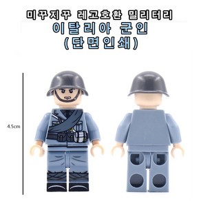 미꾸지꾸 브릭호환 밀리터리 MOC 이탈리아 군인, 1개