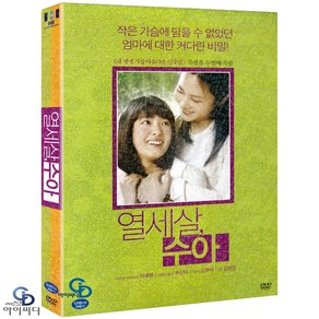 [DVD] 열세살 수아 - 김희정 감독. 추상미. 이세영. 한국영화