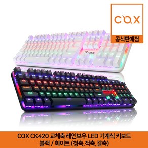 COX CK420 교체축 레인보우 LED 게이밍 기계식 키보드 블랙/화이트 (청축 적축 갈축) 공식판매점, 1개, 1개