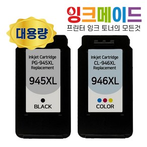 잉크메이드 PG-945XL CL-946XL 대용량 캐논 호환 잉크 세트