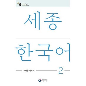 세종한국어 2: 교사용 지도서(Sejong Koean Teache's Guide 2), 공앤박