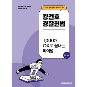 2024 킹건호 경찰헌법 1 000개 OX로 끝내는 파이널 2차 대비 : 경찰채용 경찰간부, 메가공무원(넥스트스터디)