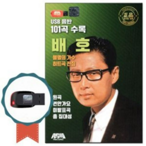 USB) 불멸의가수 배호 히트곡 101곡 - 안개낀 장충단 공원/돌아가는 삼각지/광야의 사나이/종말