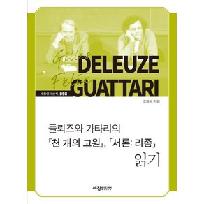 [세창출판사]들뢰즈와 가타리의 『천 개의 고원』 「서론： 리좀」 읽기 - 세창명저산책 98, 세창출판사, 조광제