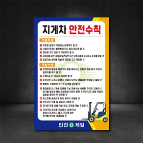 지게차 안전수칙 산업안전 표지판 (디자인변경무료), A-1 지게차 안전수칙, 600×900, 철판