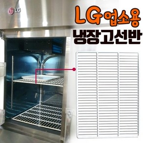 LG 냉장고 선반 제작 업소용 냉동고 철제 냉장실 바구니 부품 식당 부속품, 3.45박스 우_구형W570×D550×H615, 고리선택안함