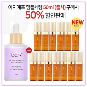 GE7 이지에프앰플세럼 50ml (출시) 구매시 NEW 자음생세럼 5mlx13개_총 65ml (신형) 펌핑형, 1개