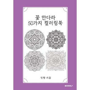 꽃 만다라 50가지 컬러링북, BOOKK(부크크), 밋짱 저