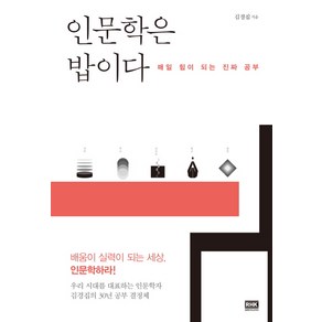 인문학은 밥이다:매일 힘이 되는 진짜 공부, 알에이치코리아, 김경집