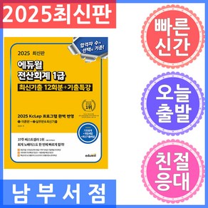 2025 에듀윌 전산회계 1급 최신기출 12회분+기출특강:2025 KcLep 프로그램 완벽 반영, 2025 에듀윌 전산회계 1급 최신기출 12회분+기.., 김성수(저)