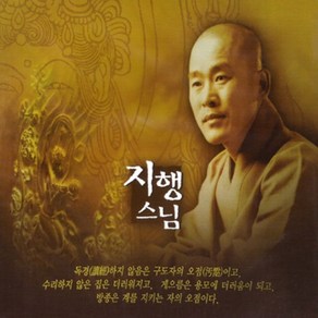 지행스님-불경모음(2CD)/총9곡/천수경/반야심경/화엄경약찬게/고왕경/천지팔양신주경/금강경