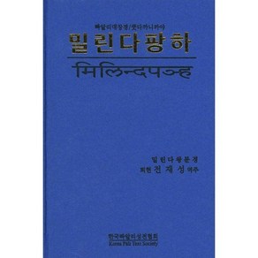 밀린다팡하 : 빠알리대장경/쿳다까니까야