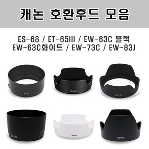 [렌즈호환후드] 카메라렌즈 호환후드 모음 (U), (호환)ES-68, 1개