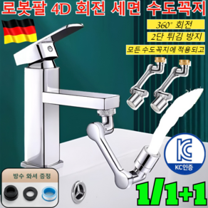 1/1+1 [다기능 로봇팔 신축 및 회전식]튀김 방지 수도꼭지 회전 다기능 니플 수전 로봇팔 4D 회전 세면 수도꼭지클린 아기수전/KC인증/2단 튀김 방지, [8건]쌍출수