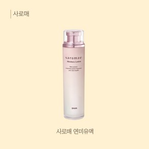 사임당 사로매 연미수 (스킨 토너 피부보습 탄력 영야 130ml), 2. 연미유액(로션 에멀젼), 1개, 130ml