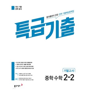 [[+당일발송]] 특급기출 중학 수학 2-2 기말고사(2023)