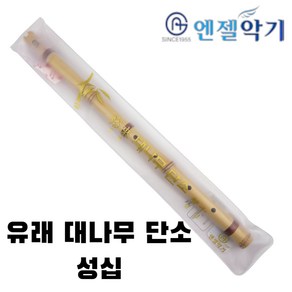 엔젤악기 유래 전통 대나무 단소 성십