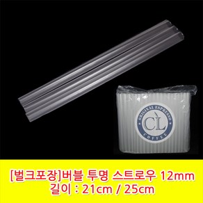 버블 투명 스트로우 21cm*12mm / 25cm*12mm 벌크포장 1봉(200개), 25cm*12mm1봉(200개), 200개, 200개