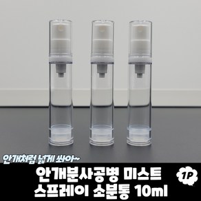 안개분사공병 미스트 스프레이 소분통 10ml 향수공병 향수병 에어리스용기 스프레이공병 미스트용기