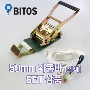 국산 고급 50mm 자동바 화물바 [흰색] 세트상품 삼각 주걱 환봉 화물차 깔깔이, 환봉타입, 1개