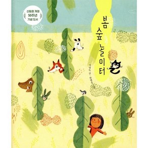 봄 숲 놀이터, 보림, 보림 창작 그림책