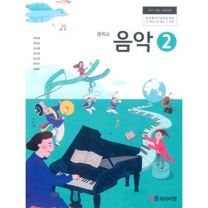 중학교 음악 2 와이비엠 박준영 교과서 2024년사용 최상급