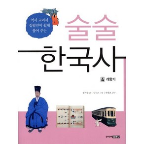 술술 한국사 4: 개항기:역사 교과서 집필진이 쉽게 풀어 주는, 주니어김영사, 송치중