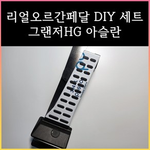 그랜저HG오르간페달 아슬란오르간페달