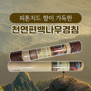 [쓰리몰] 피톤치드 향이 가득한 천연편백나무경침 극소