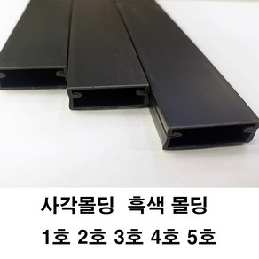 흑색 사각몰딩 사각몰드 쫄대 몰딩 전선정리 보호관, 사각몰드 흑색 5호