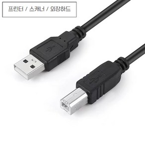 정담 프린터 USB 연결 케이블 복합기 스캐너 삼성 캐논 호환 AB, 1개, 1.5m