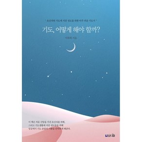 기도 어떻게 해야 할까?:초신자와 기도에 지친 성도를 위한 아주 쉬운 기도서, 브니엘