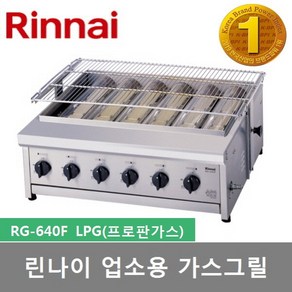 린나이 업소용 하화식 가스그릴 RG-640F 구이기 육류 꼬치류 구이기 세라믹버너 6개 원적외선 그릴, LPG