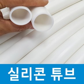 백색 화이트 실리콘 튜브 호스 어항 청소 프리다이빙 넥웨이트 33mm 30mm