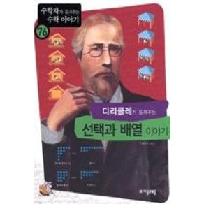 디리클레가 들려주는 선택과 배열 이야기(수학자가 들려주는 수학 이야기 76), 자음과모음